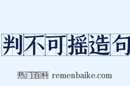 判不可摇造句是什么意思的图片